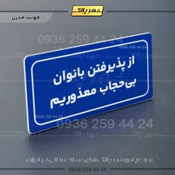 تابلو لیزری از پذیرفتن بانوان بی حجاب معذوریم - تصویر 20